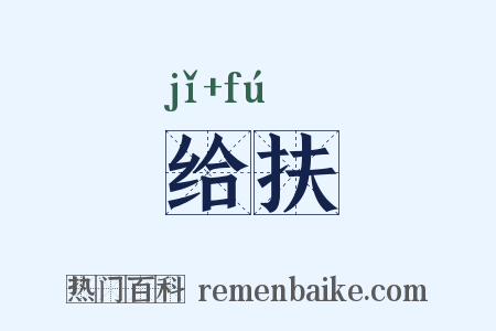 给扶是什么意思的图片